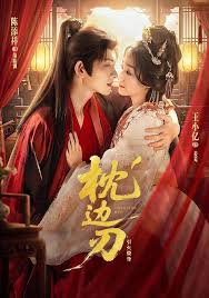 枕边刃：引火烧身(全集)