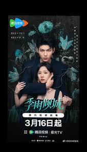 季雨倾城(全集)