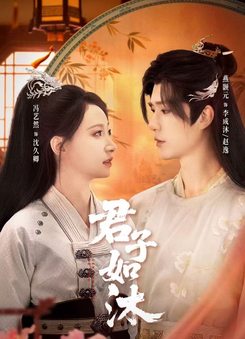 君子如沐(全集)