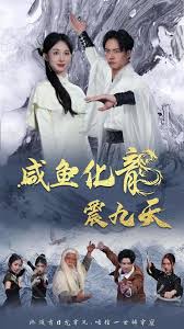 咸鱼化龙震九天第01集