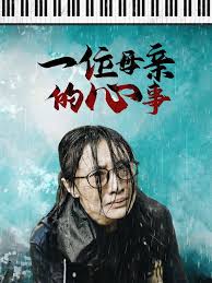 一位母亲的心事第01集