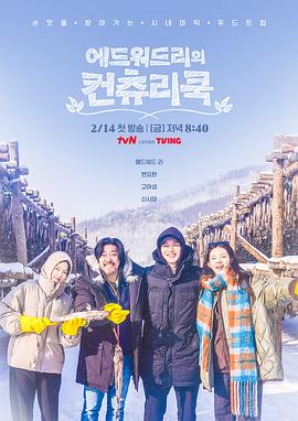 爱德华·李的乡村料理第09集