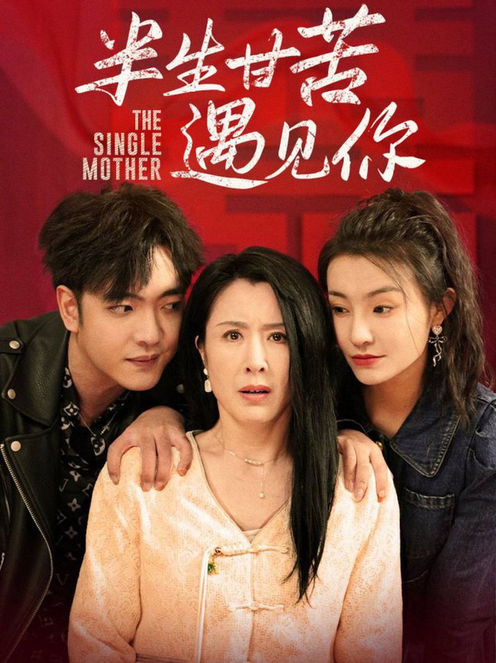 半生甘苦遇见你(全集)