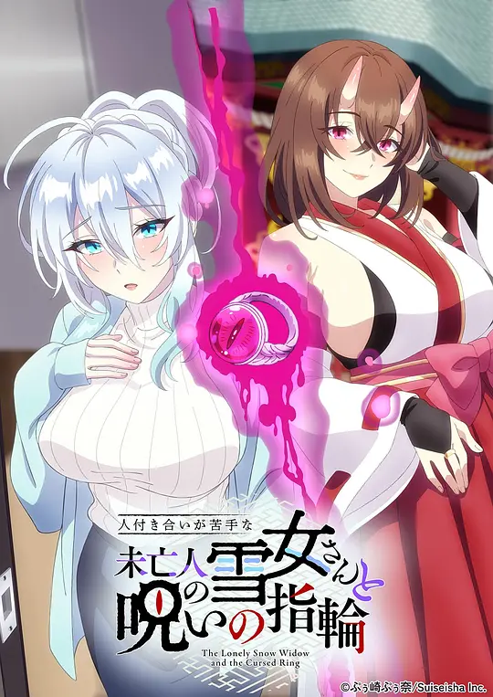 不擅交际的未亡人雪女与诅咒戒指