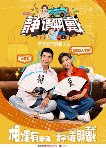 静请期戴